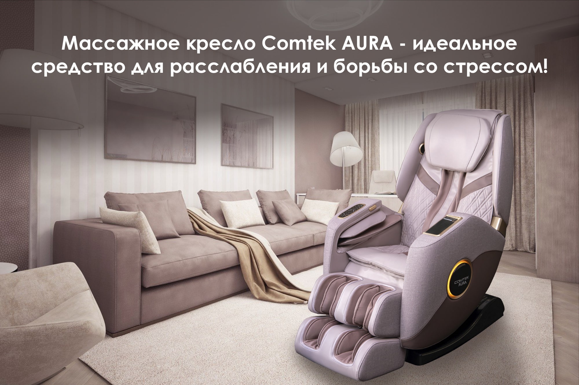 Массажное кресло Comtek AURA