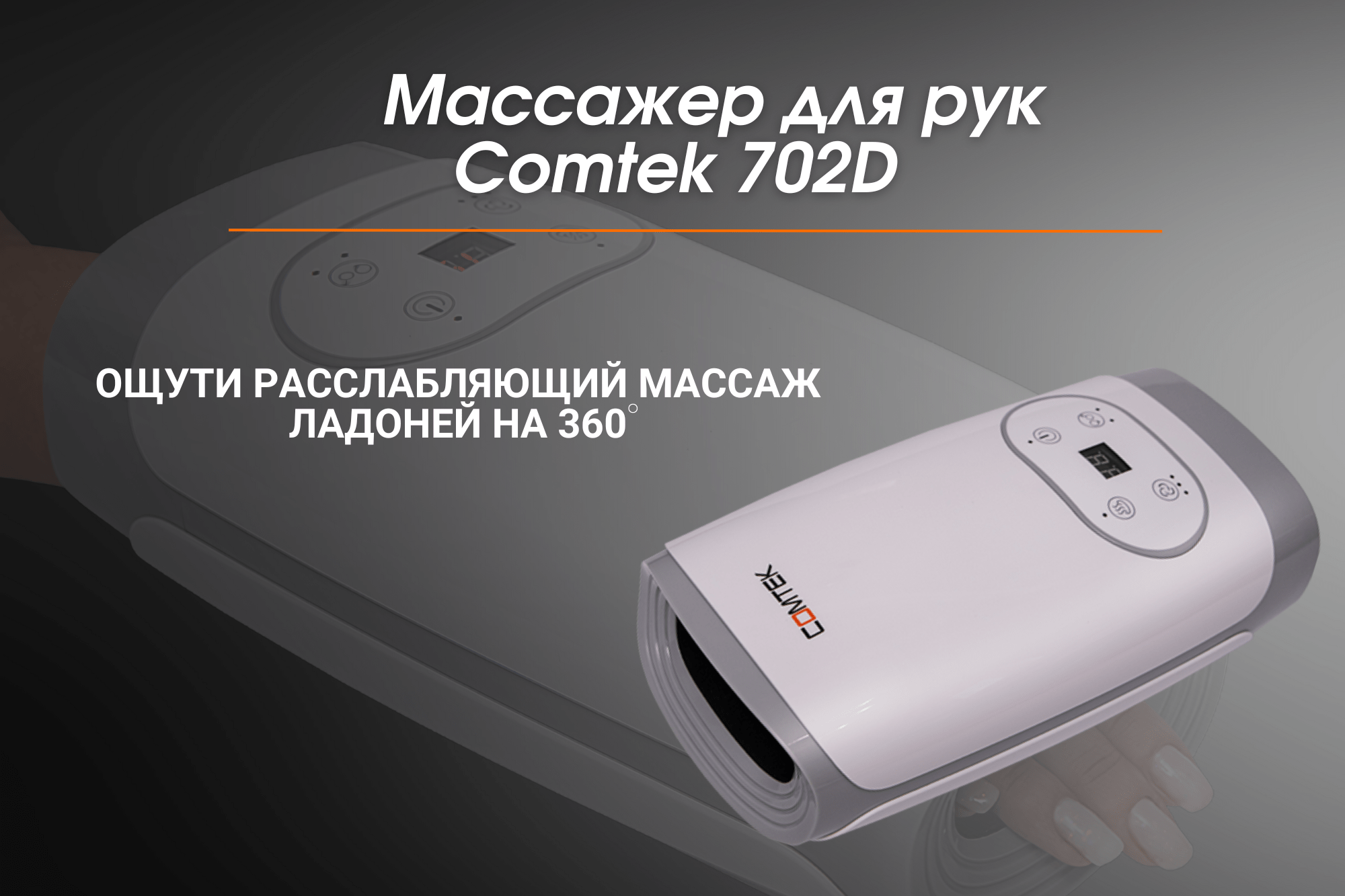 Массажер для рук Comtek 702D
