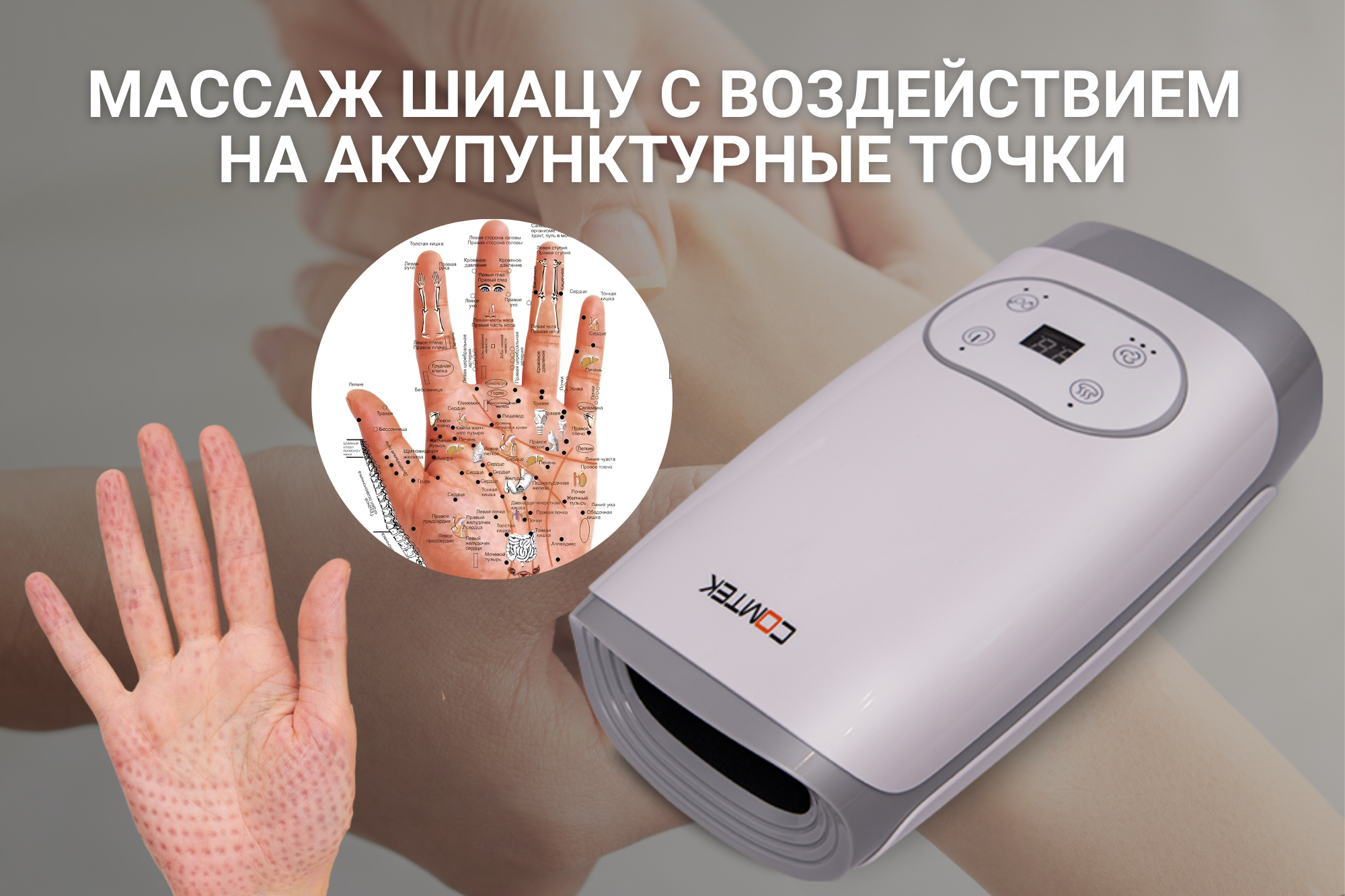 массажер для рук comtek-702D