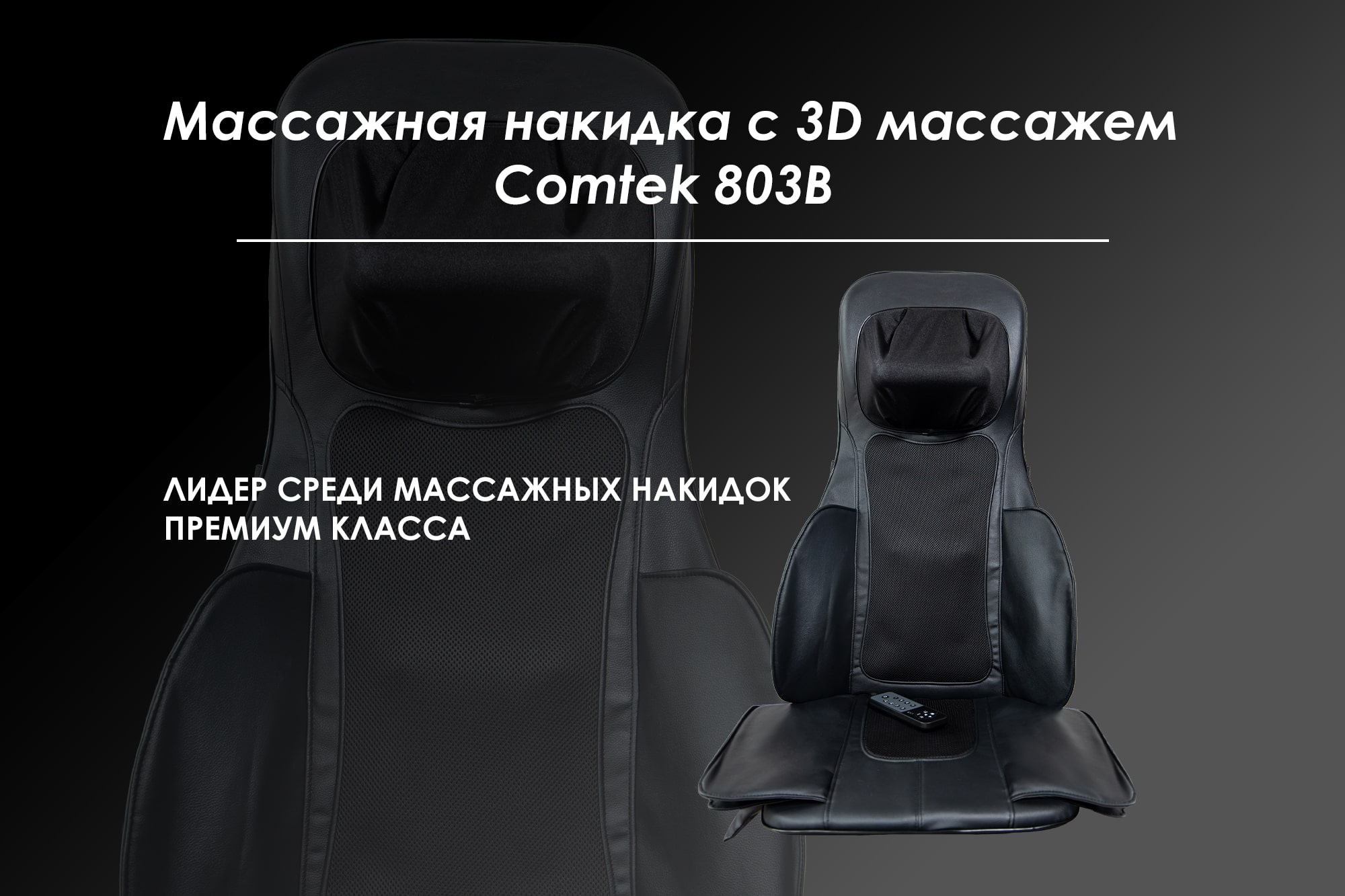 Массажная накидка Comtek 803В