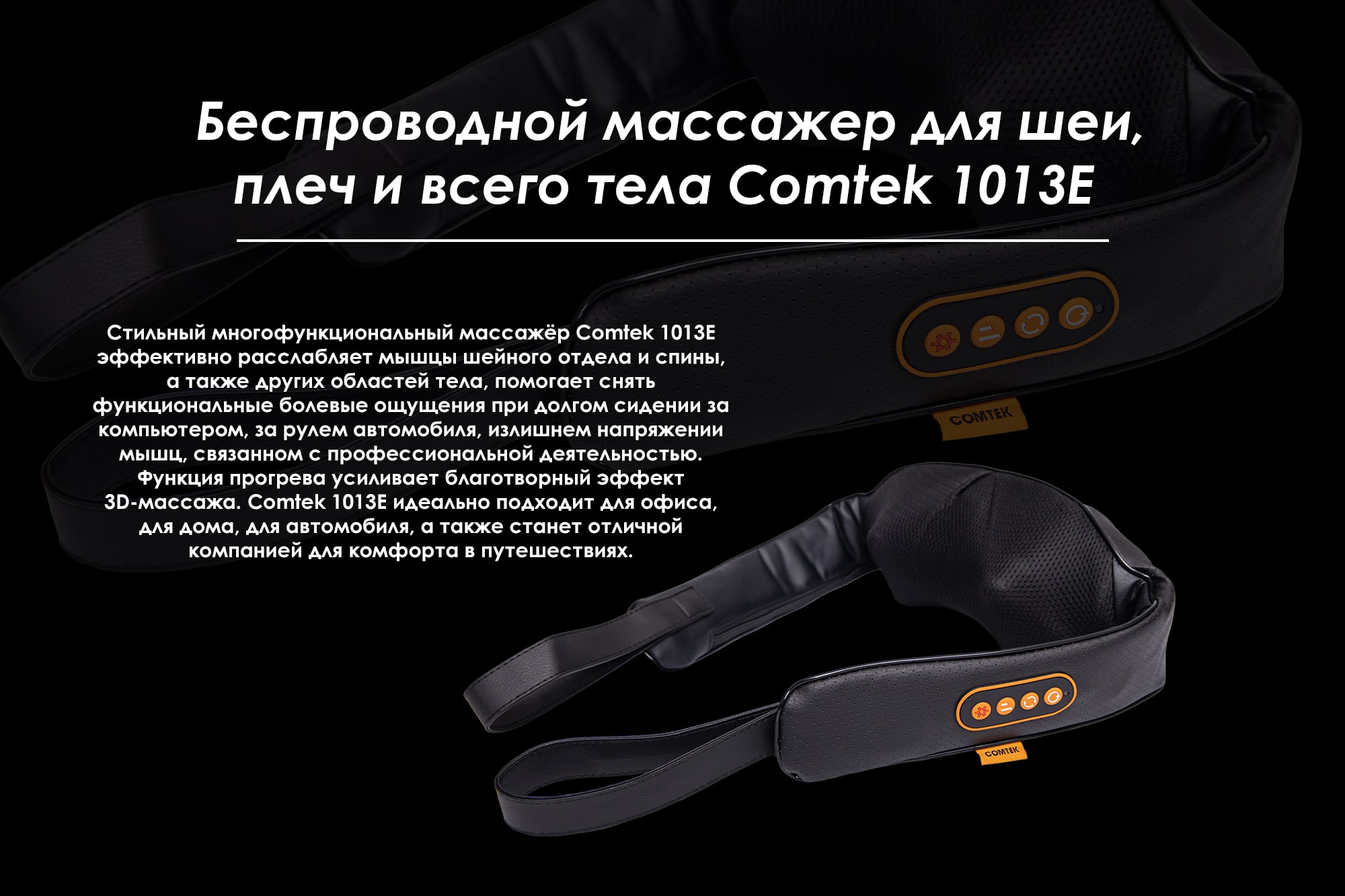 comtek1013E