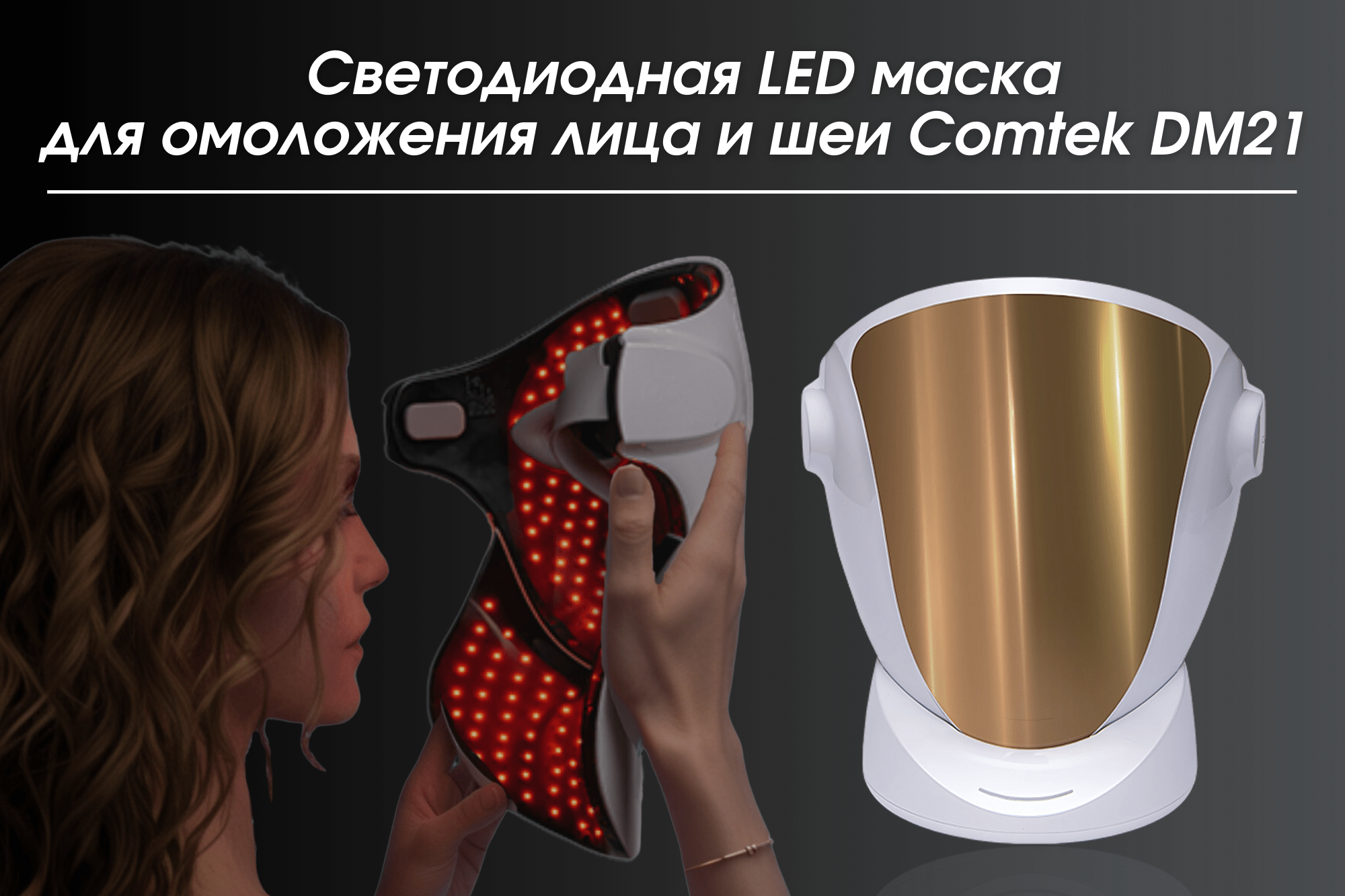 Светодиодная LED маска для лица