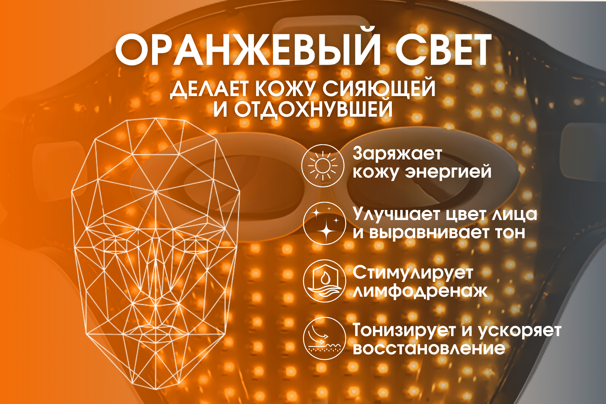 светодиодная маска для лица