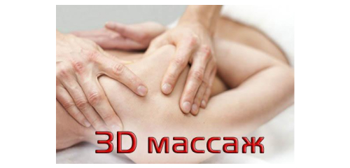 3D массаж