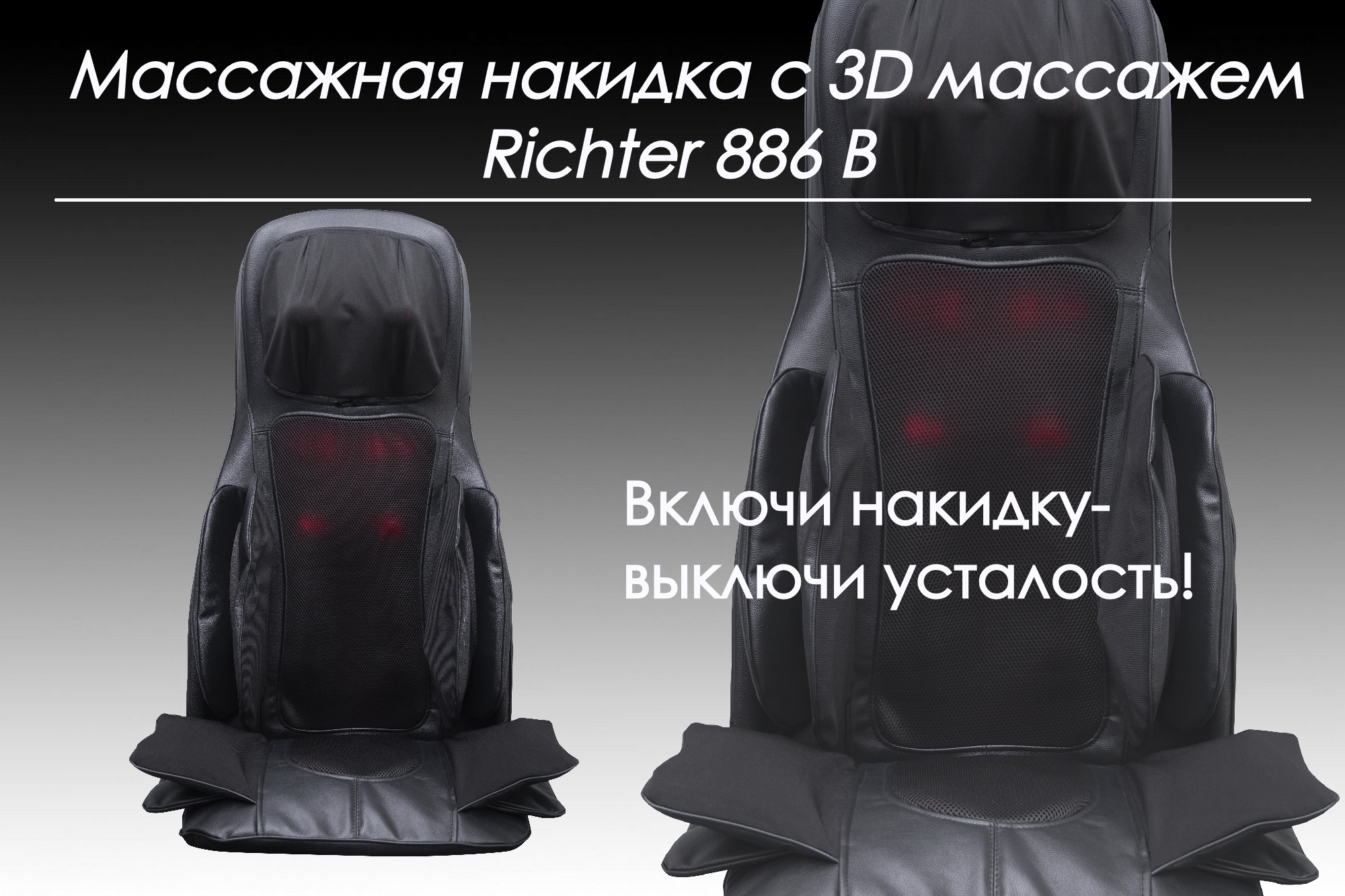 Массажная накидка Comtek 886В