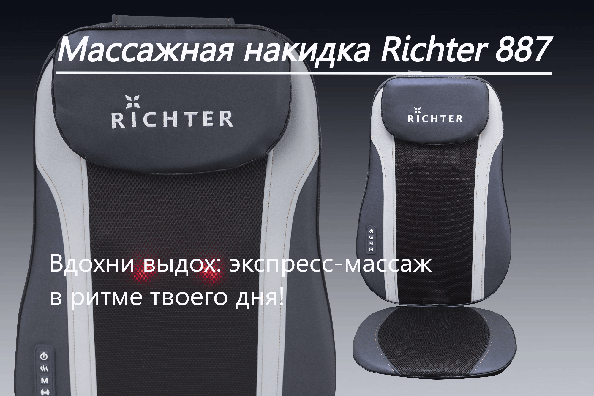Массажная накидка Richter 887