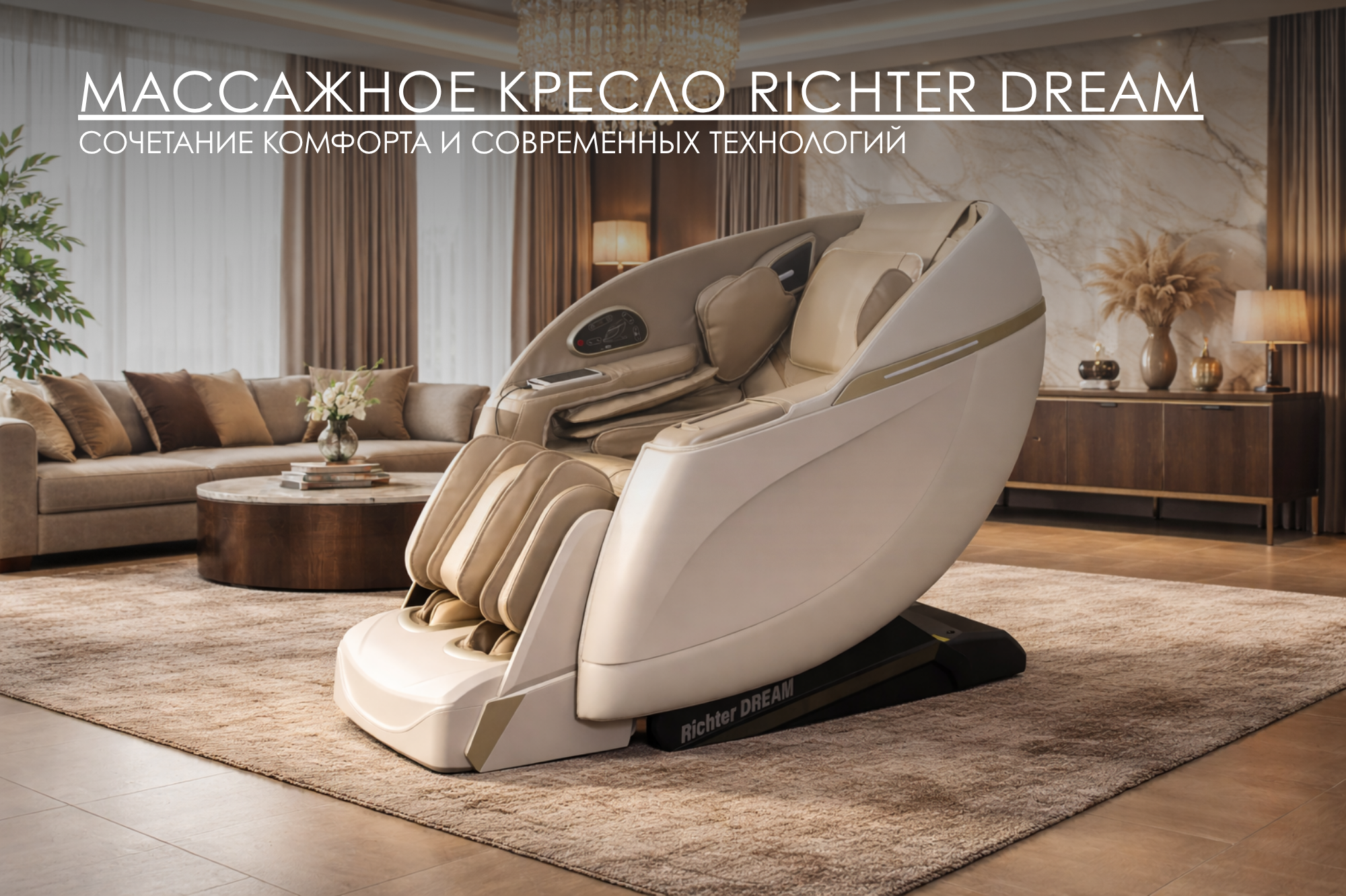Массажное кресло RICHTER Dream